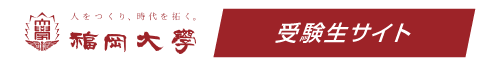 福岡大学入試情報サイト