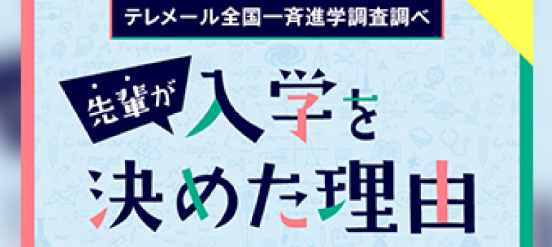 バナー画像 福岡大学に入学を決めた理由