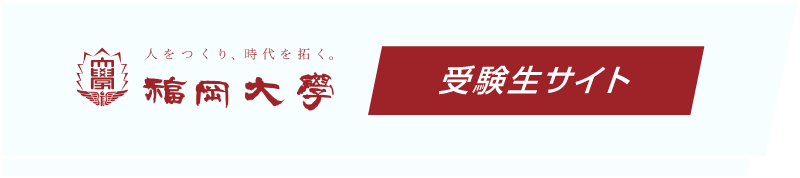 福岡大学入試情報サイト logo