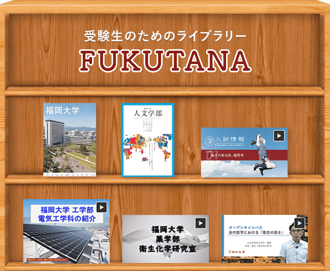 受験生のためのライブラリー FUKUTANA