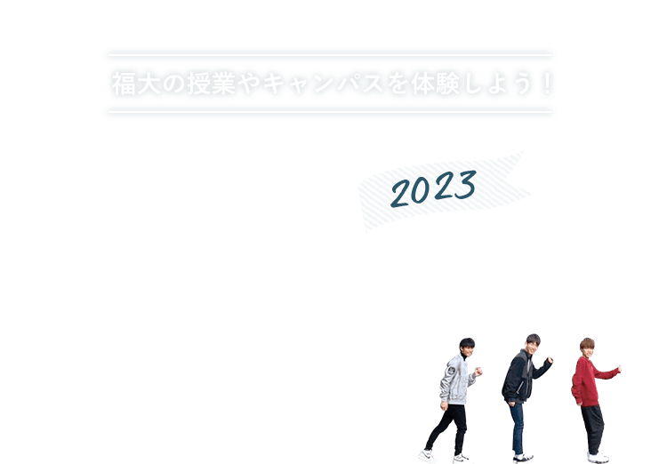福大の授業やキャンパスを体験しよう！ Open Campus 2022