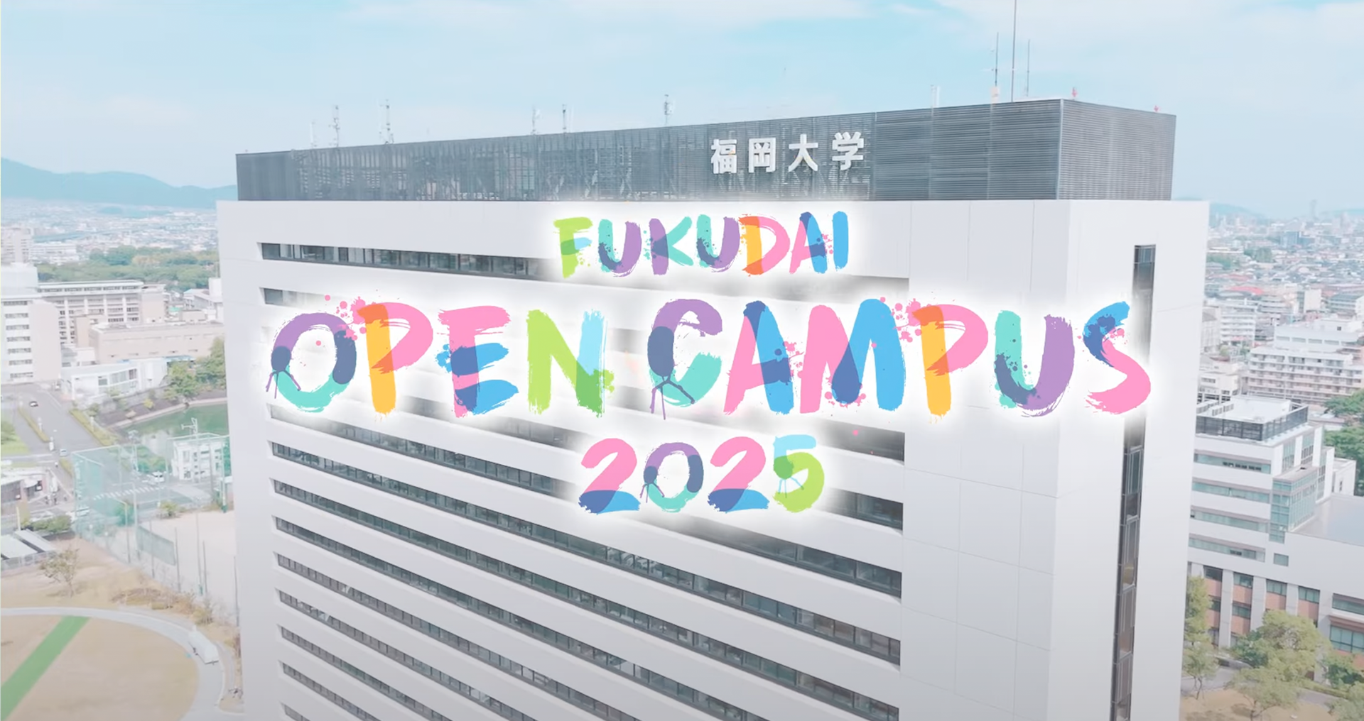 オープンキャンパス2025ダイジェスト動画