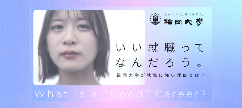 バナー画像 いい就職ってなんだろう。