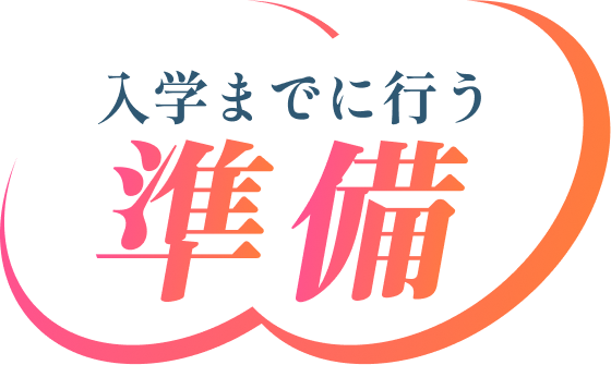 入学までに行う準備
