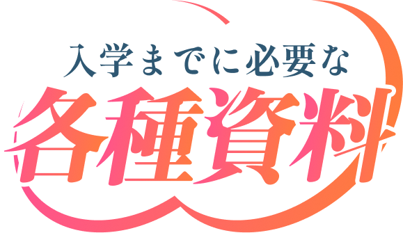入学までに必要な各種資料