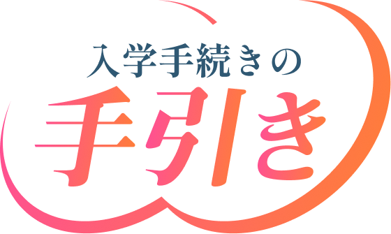 入学手続きの手引き