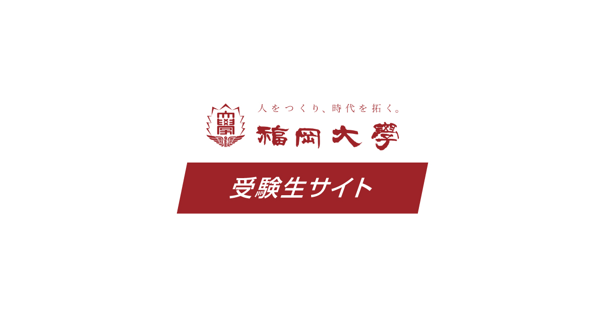 福岡大学　人文学部法学部経済学部工学部薬学部　10年分 福岡大学 人文学部法学部経済学部工学部薬学部 10年分